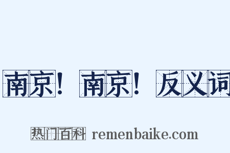 南京！南京！反义词是什么意思的图片